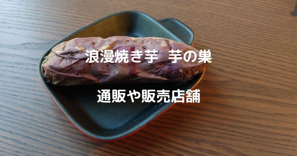 浪漫焼き芋 芋の巣のお取り寄せ通販や販売店舗