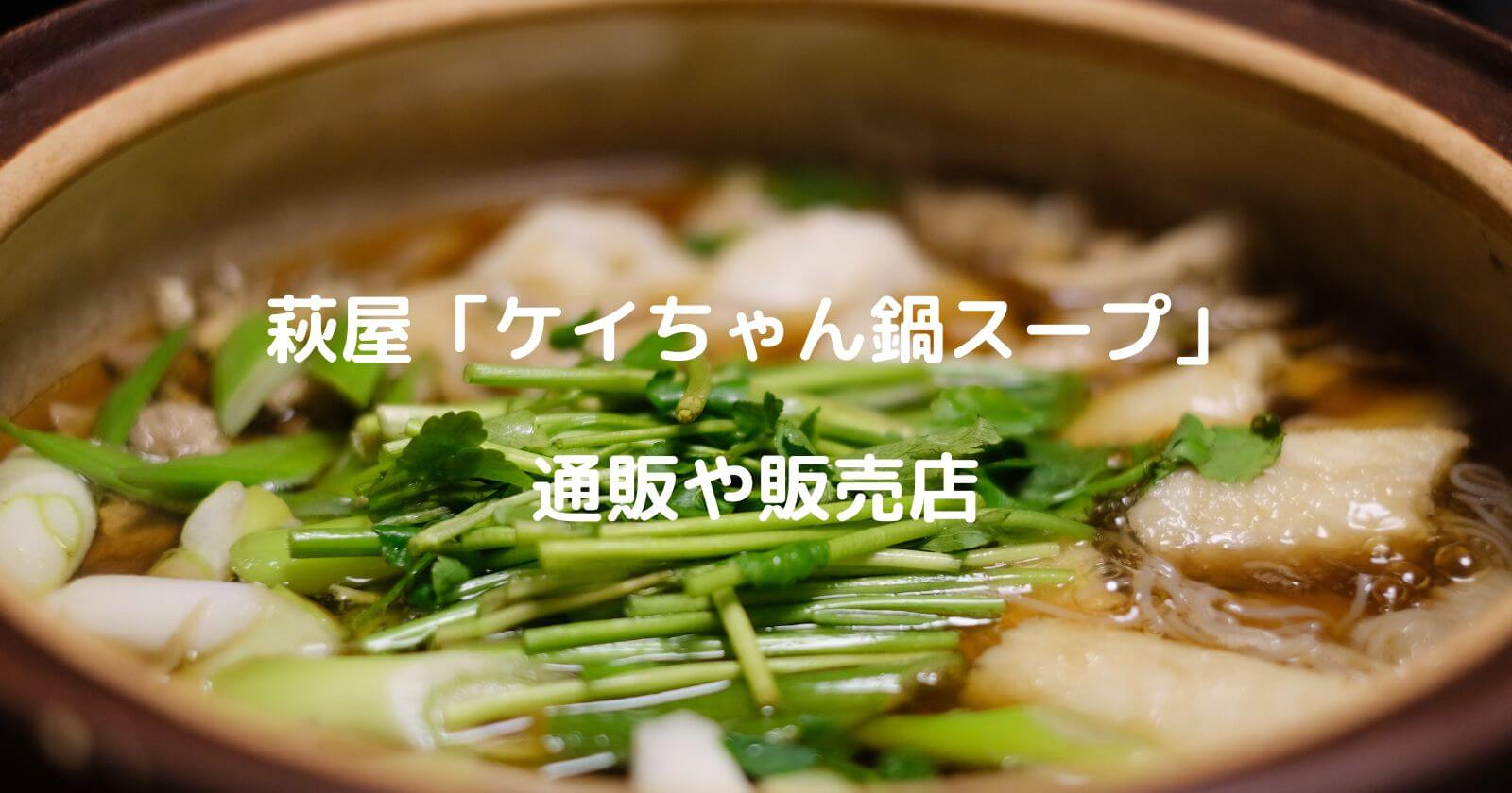 萩屋ケイちゃん鍋スープのお取り寄せ通販や販売店