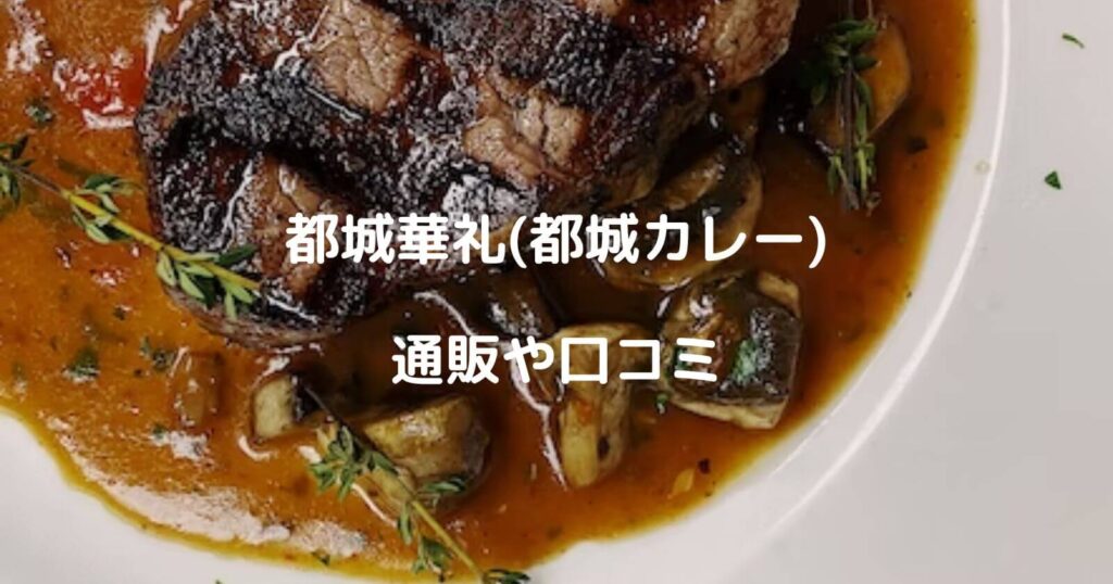 都城華礼(都城カレー)のお取り寄せ通販や口コミ