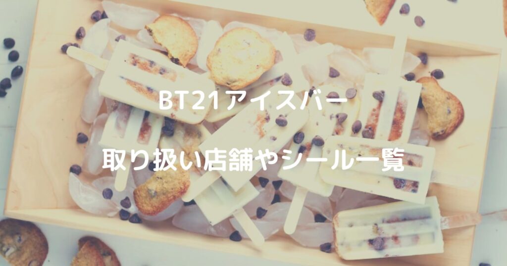 BT21アイスバーの取り扱い店舗や販売期間