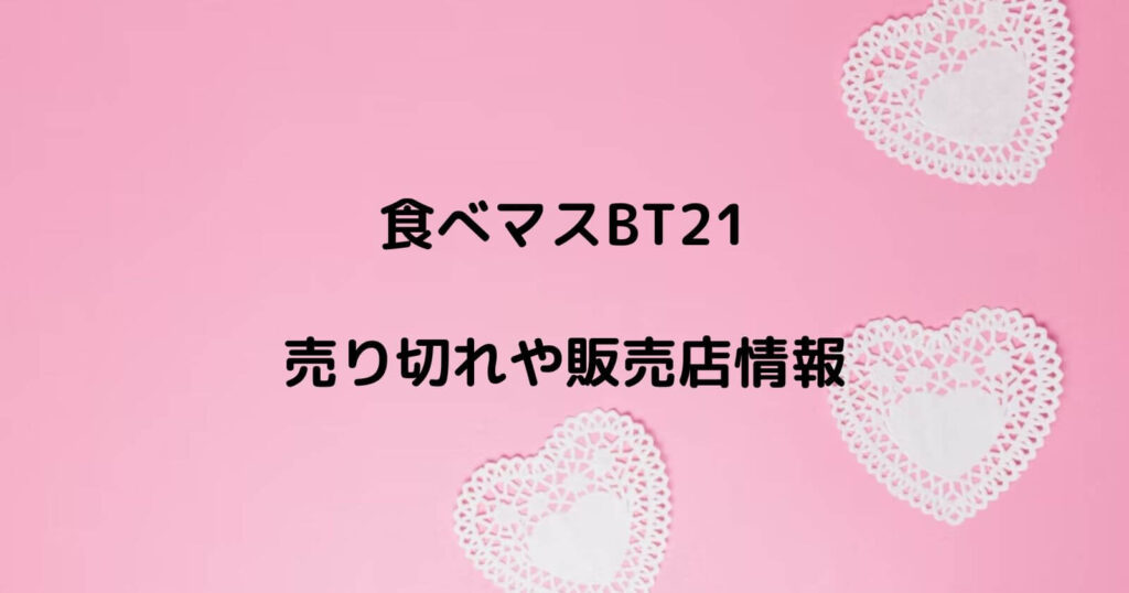 食べマスBT21の売り切れや販売店情報