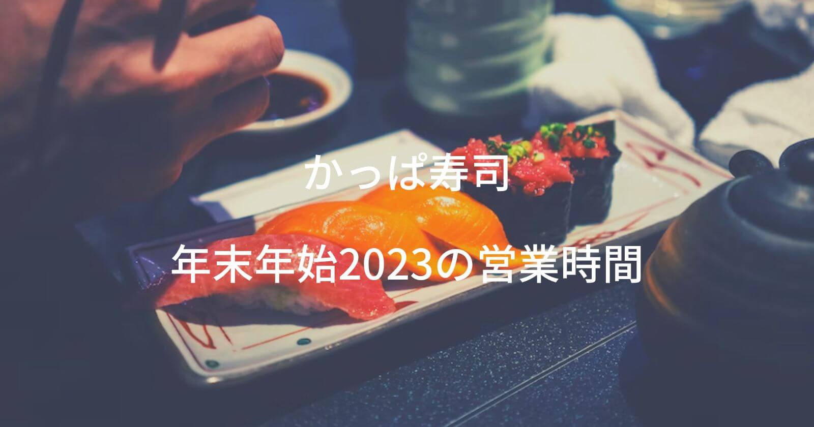 かっぱ寿司の年末年始2023の営業時間や休み