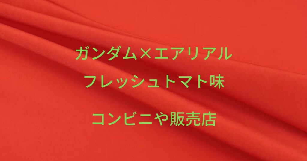 ガンダム×エアリアル「フレッシュトマト味」が売ってるコンビニや販売店
