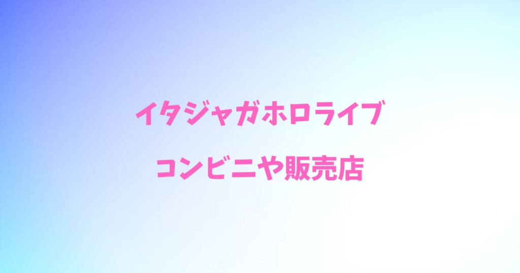 イタジャガホロライブvol.1が売ってるコンビニや販売店