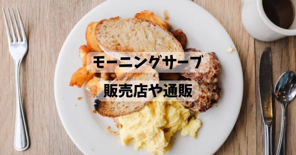 モーニングサーブが売ってるスーパーなどの販売店や通販