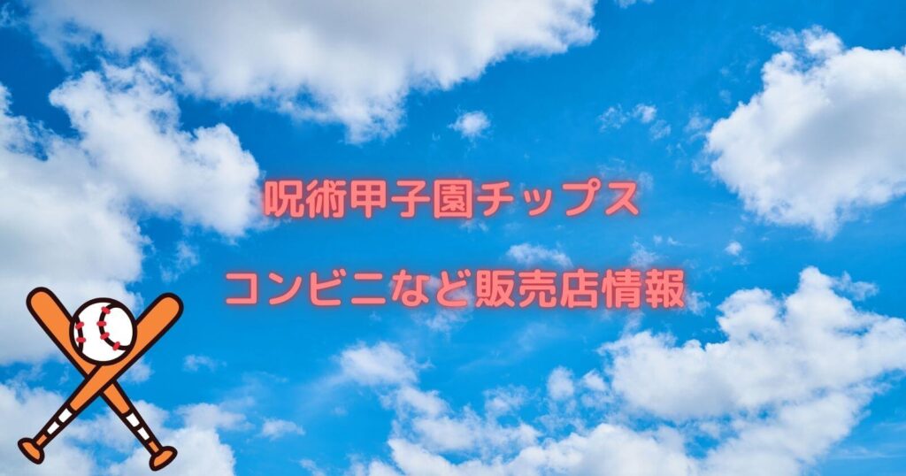 呪術甲子園チップスが売ってるコンビニや販売店