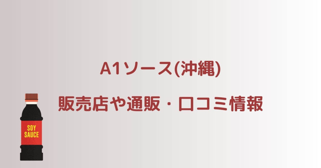 A1ソース(沖縄)の販売店や通販・口コミ情報