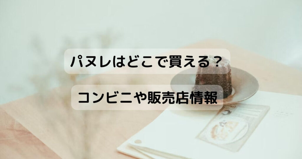 パヌレはどこで買える？コンビニ販売店や通販情報