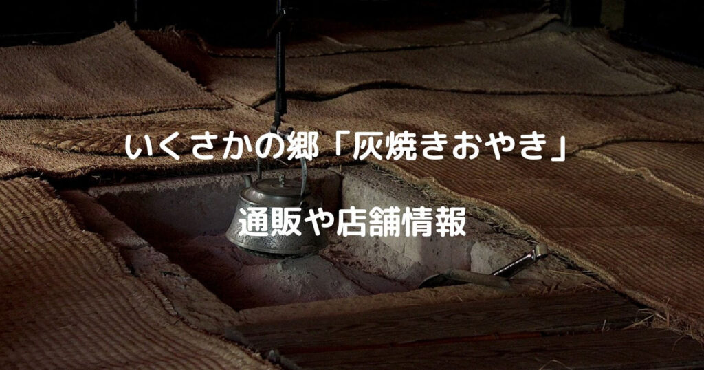 いくさかの郷「灰焼きおやき」のお取り寄せ通販や値段