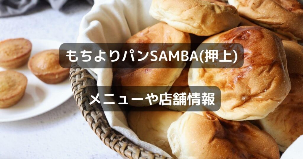 もちよりパンSAMBA(押上)のメニューや店舗情報