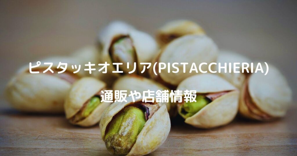 ピスタッキオエリア(PISTACCHIERIA) お取り寄せ通販やメニュー