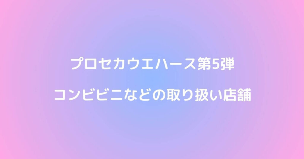 プロセカウエハース5が売ってるコンビニ販売店や期間はいつまで？