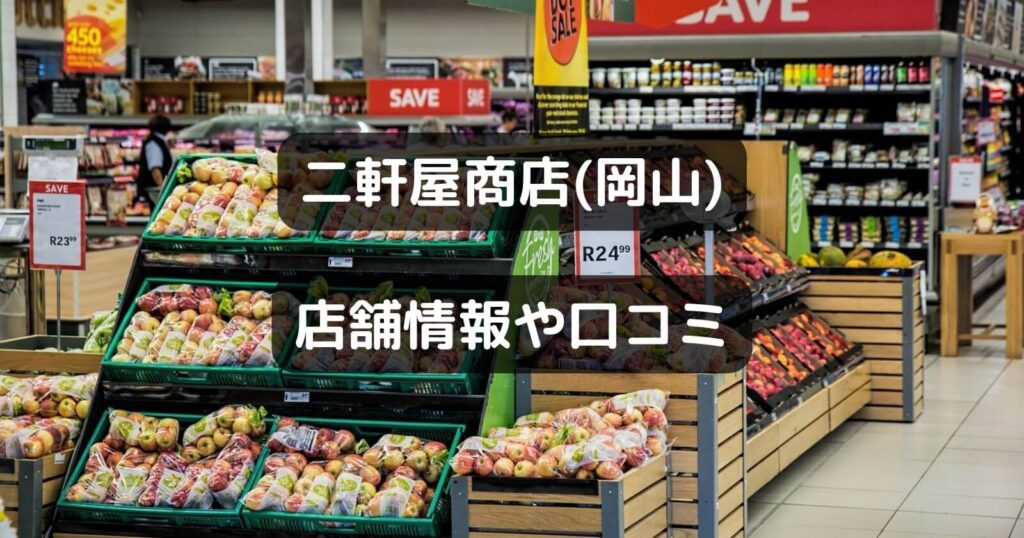 二軒屋商店(岡山)の営業時間や定休日/口コミやチラシはある？