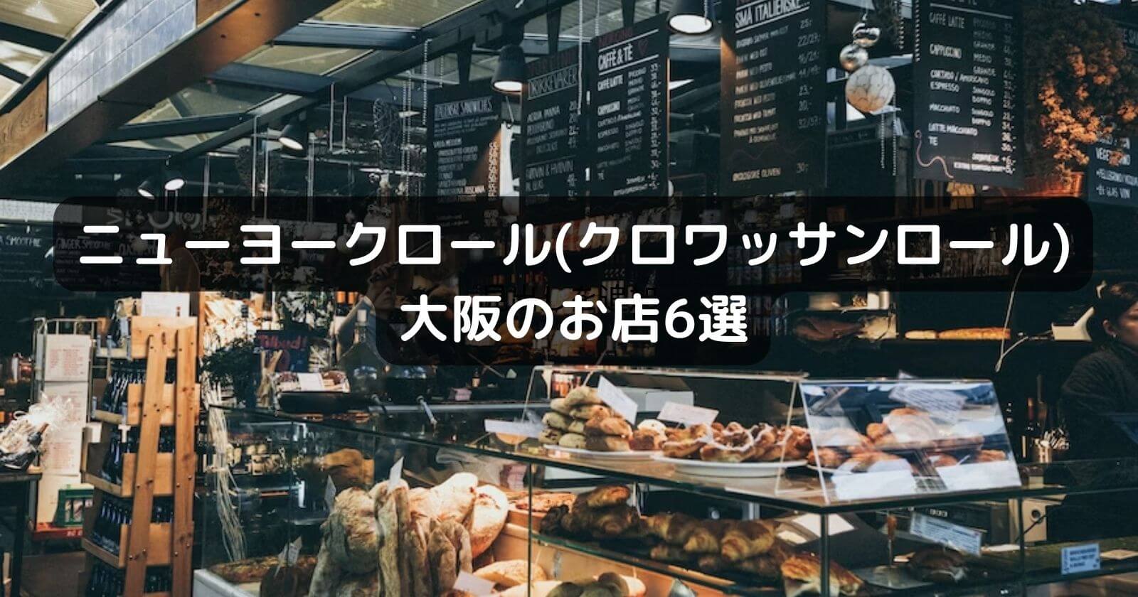 ニューヨークロール(シュプリームロール)が買える大阪のお店