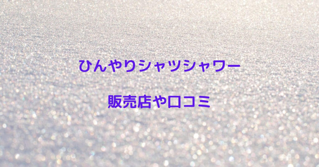 ひんやりシャツシャワーが売ってる販売店や定価