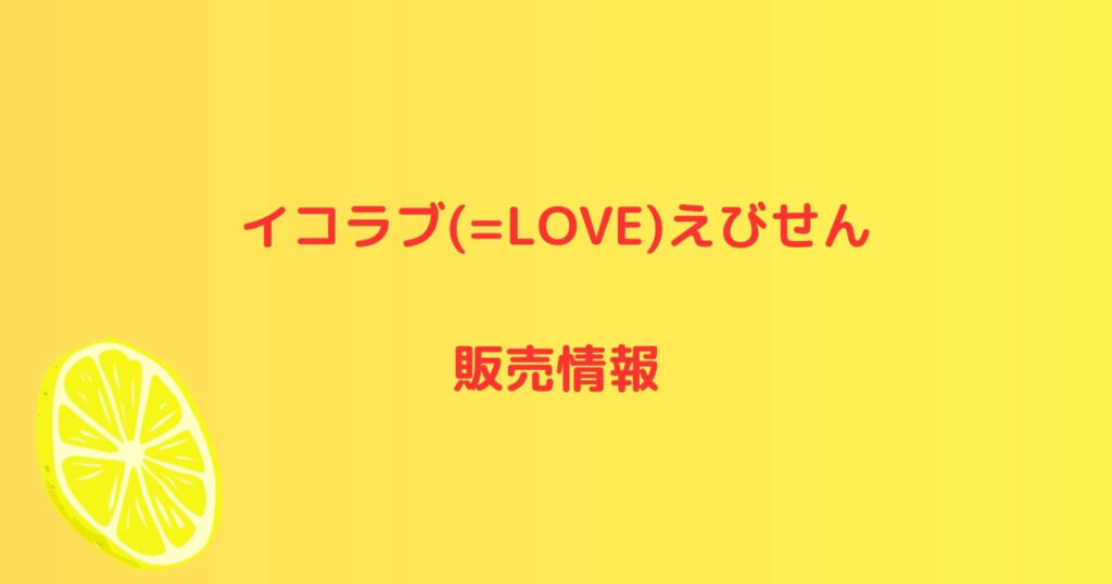 イコールラブ(=LOVE)えびせんの取り扱い店舗や売切れ再販情報