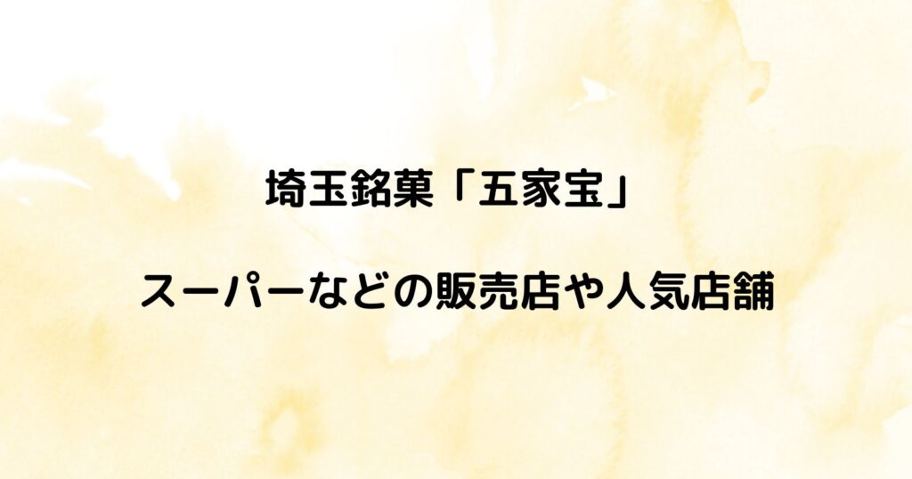 五家宝が売ってるスーパーなどの販売店や人気有名店