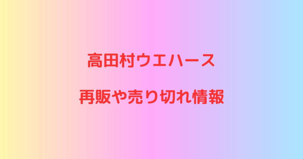 高田村ウエハースの再販や売り切れ情報