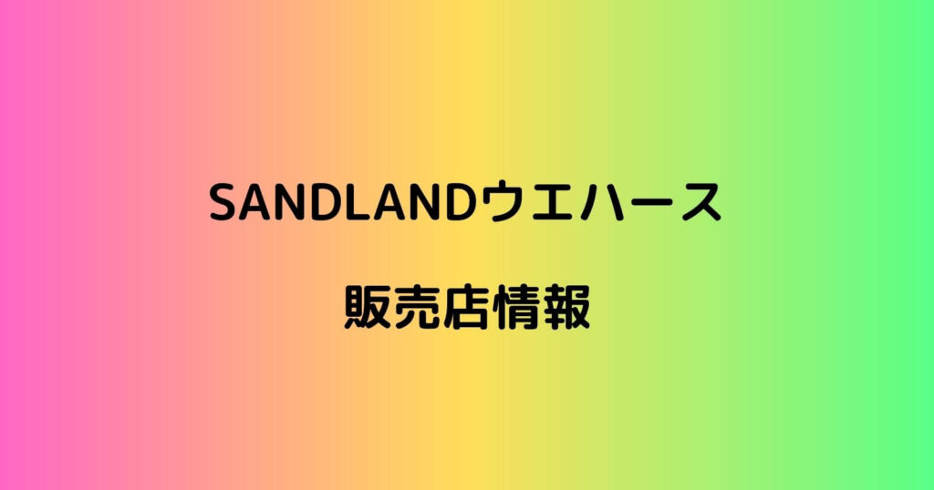 SANDLANDウエハースが売ってるコンビニや販売店