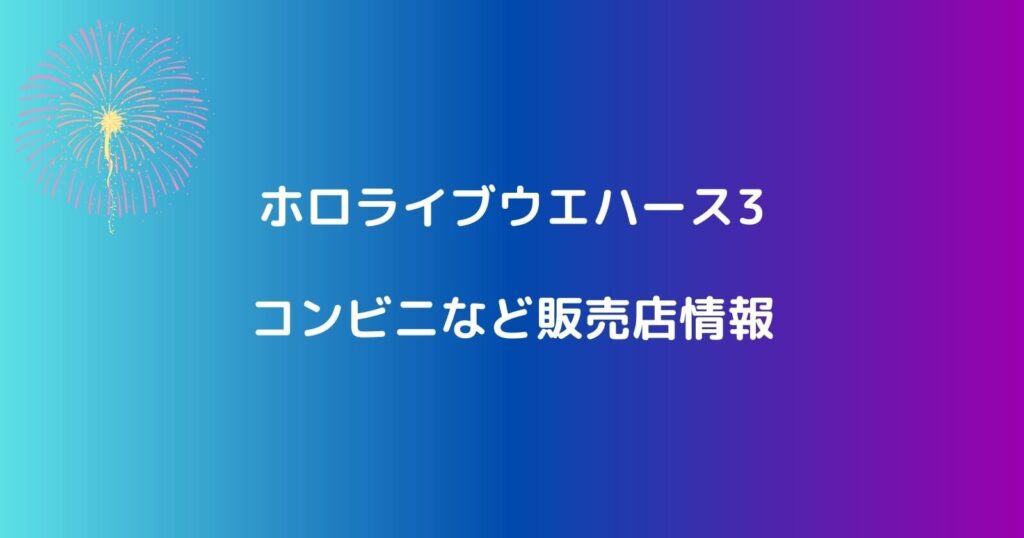 ホロライブウエハース3が売ってるコンビニや販売店