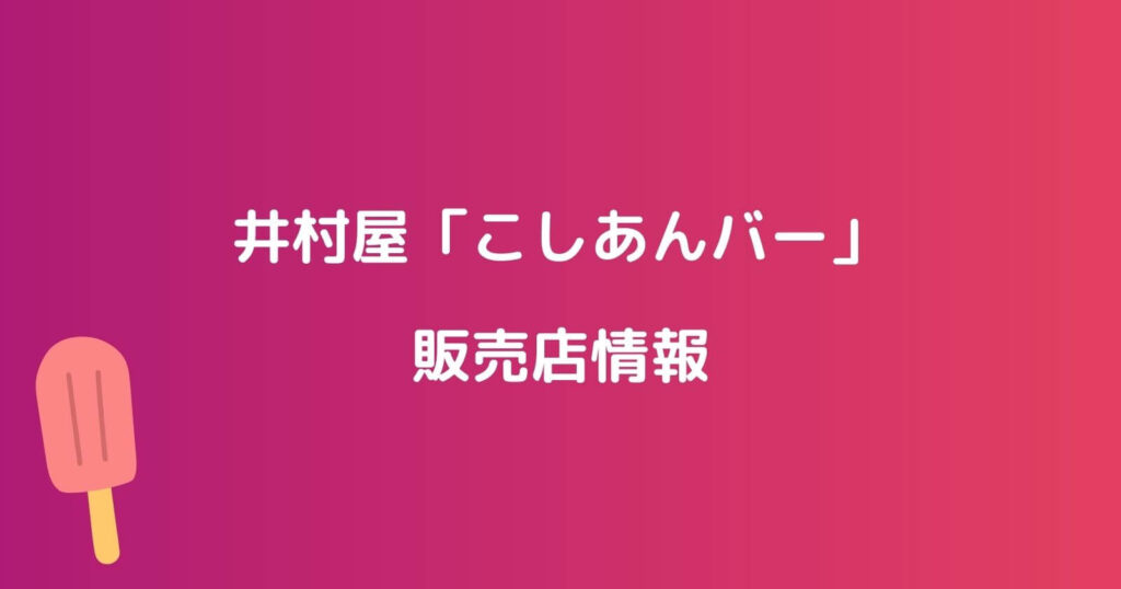 こしあんバーが売ってるコンビニやスーパーなどの販売店・通販情報