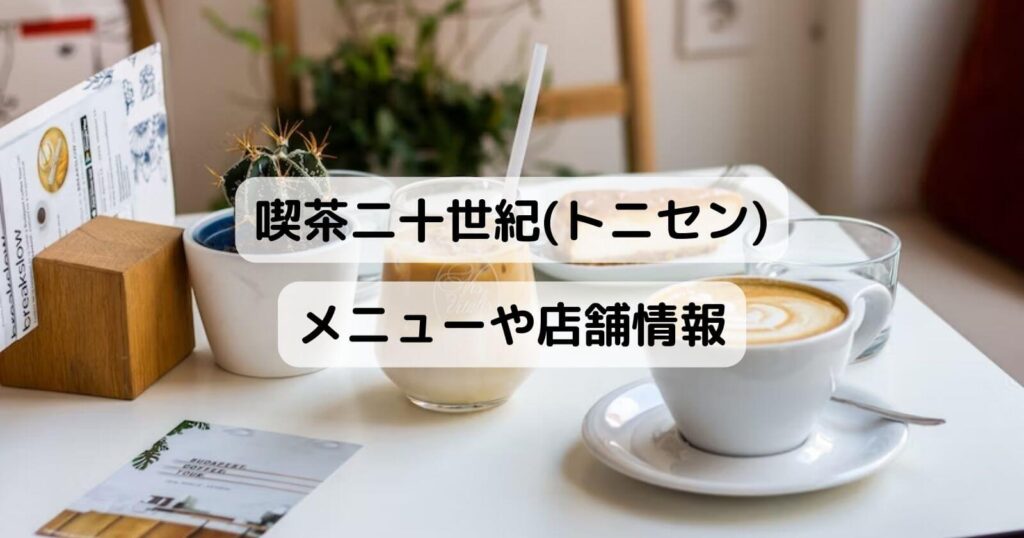 喫茶二十世紀(トニセン)の予約方法やメニュー・いつまでの期間？