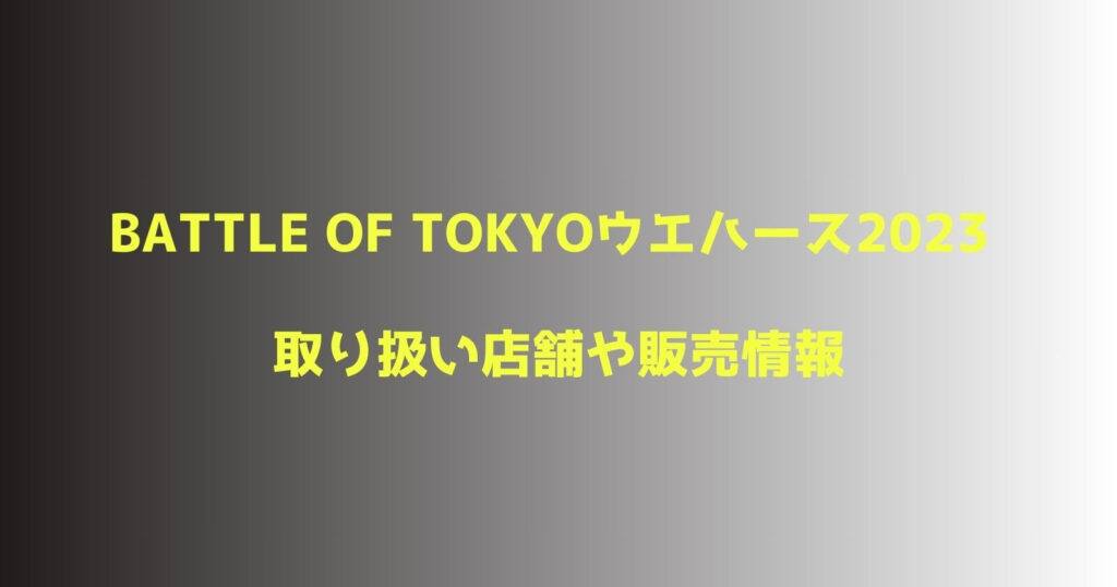 BATTLE OF TOKYOウエハース2023の取り扱い店舗や再販・いつまでの期間？