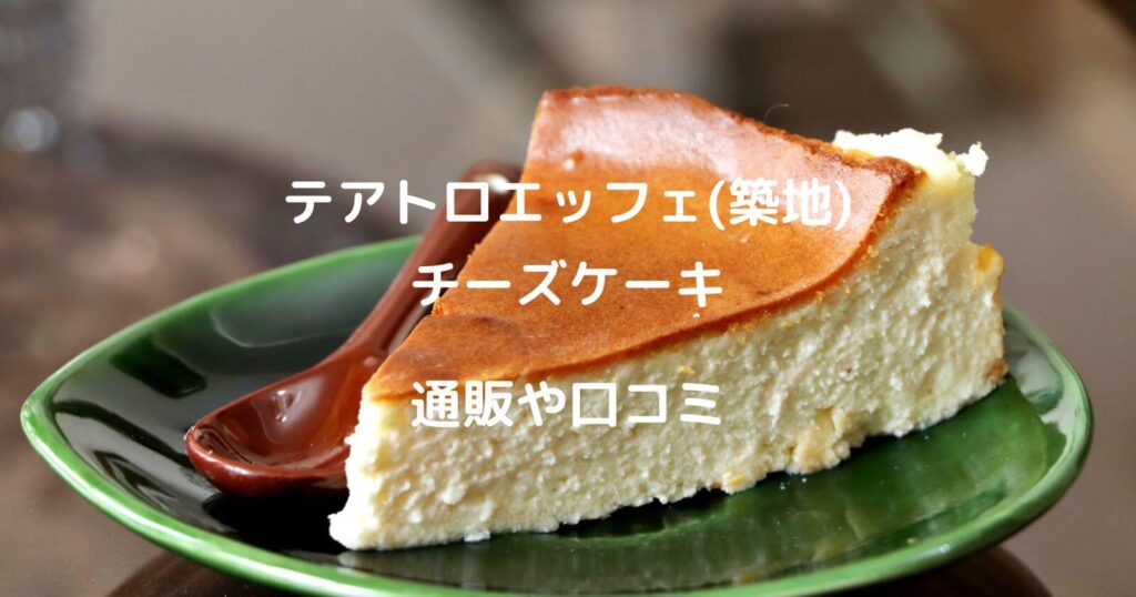 テアトロエッフェ「チーズケーキ」のお取り寄せ通販や口コミ