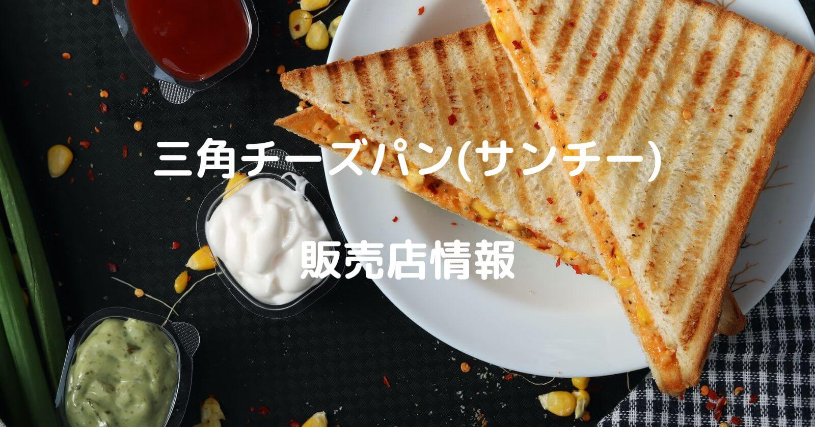 三角チーズパン(サンチー)はどこで売ってる？東京の販売店やお取り寄せ・催事情報