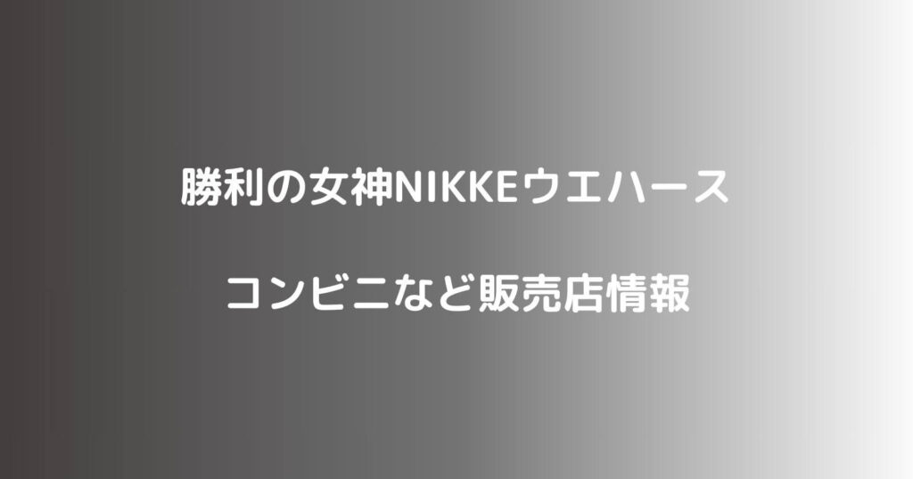 勝利の女神NIKKEウエハースが売ってるコンビニ取り扱い店舗