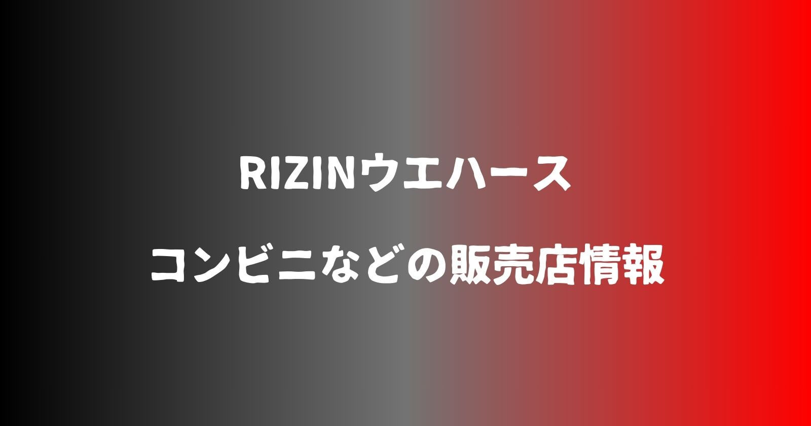 RIZINウエハースが売ってるコンビニなどの販売店
