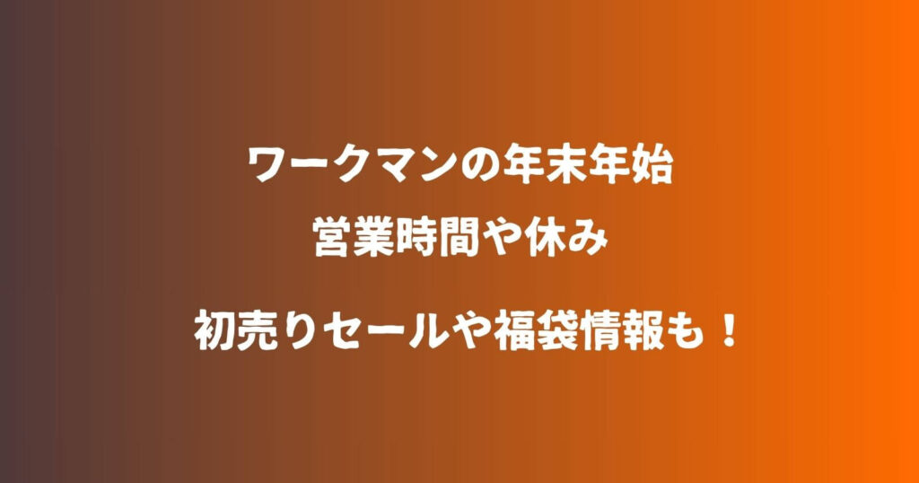 ワークマンの年末年始2023-2024の営業時間や休み・初売りセール情報も！