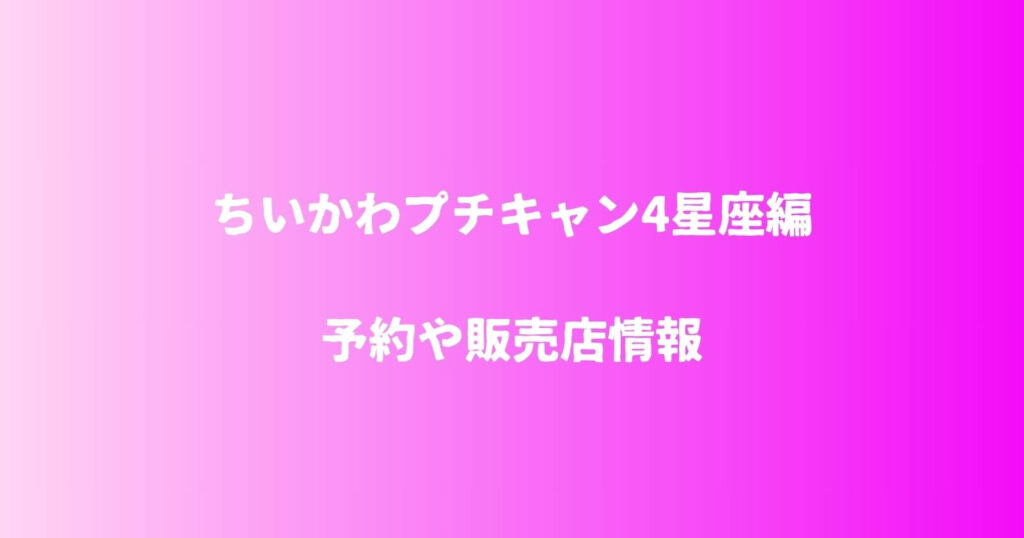 ちいかわプチキャン4星座編の予約は販売店情報