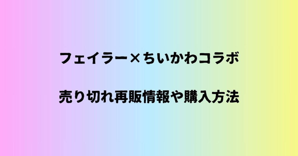 フェイラー×ちいかわの売り切れ再販情報や抽選倍率