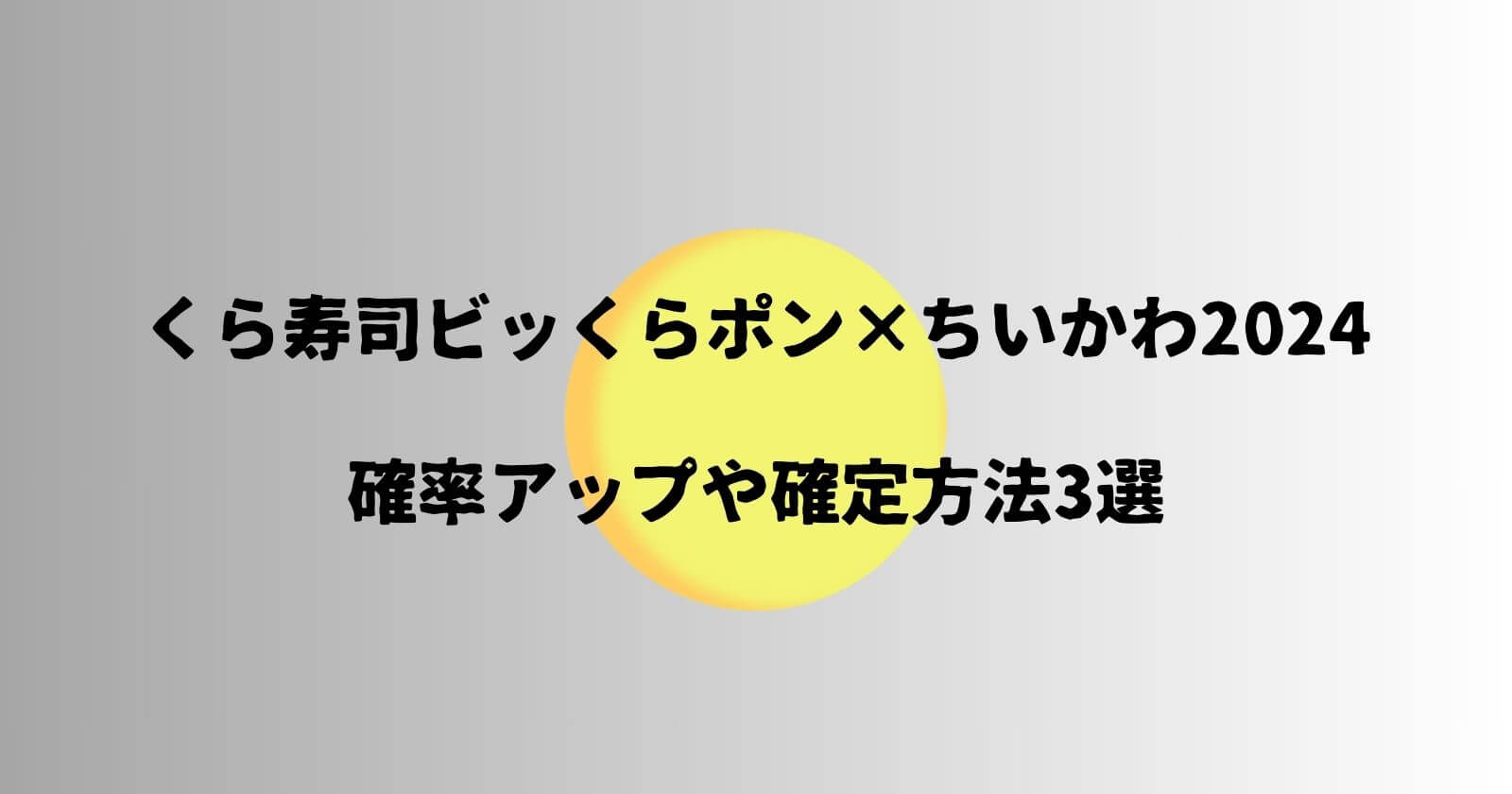 くら寿司ビッくらポンちいかわの確率は課金でアップ！確定の方法もご紹介