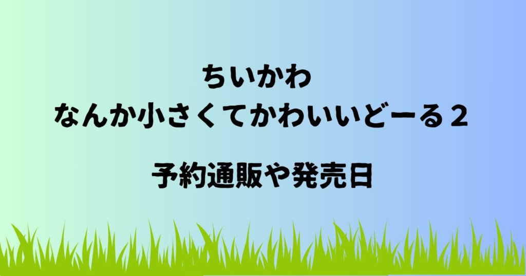 ちいかわ なんか小さくてかわいいどーる2の予約通販