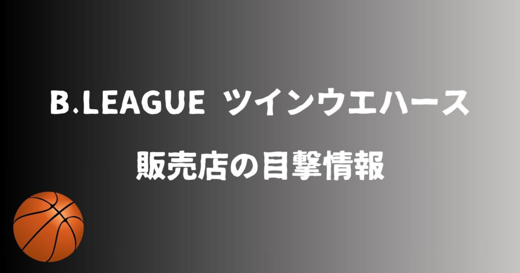 Ｂリーグウエハースが売ってるコンビニなどの販売店