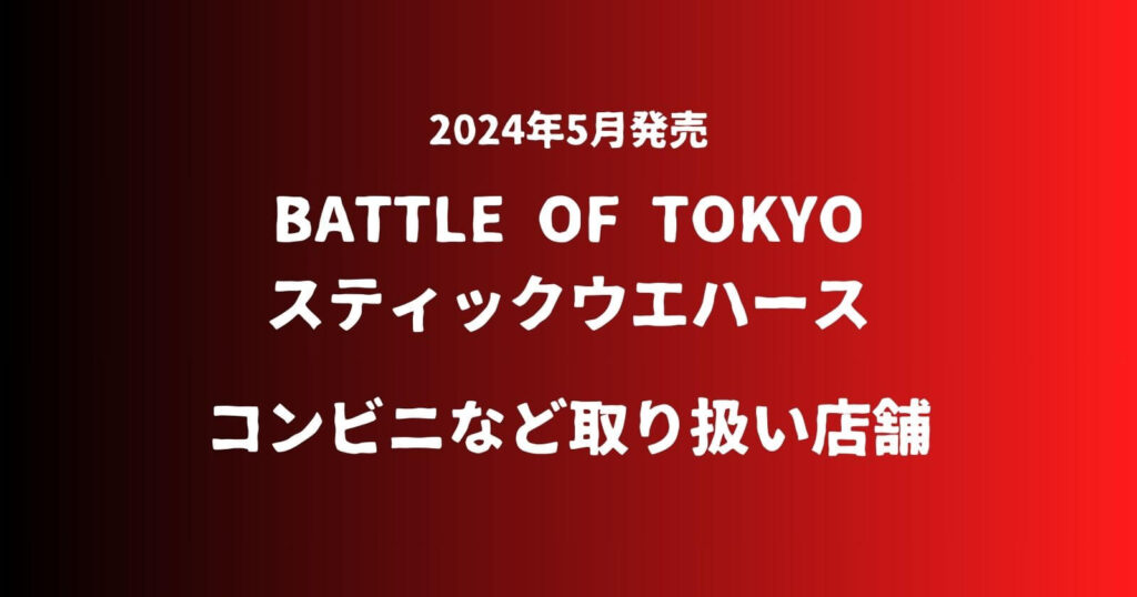 BOTウエハース2024が売ってるコンビニなどの取り扱い店舗