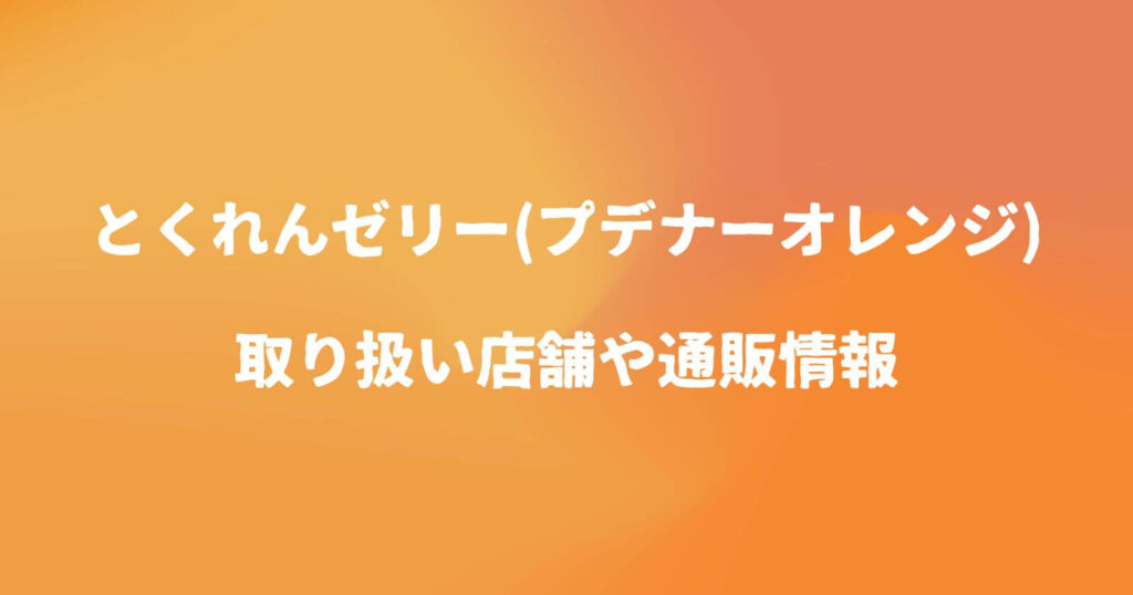 とくれんゼリーが売ってる販売店や通販