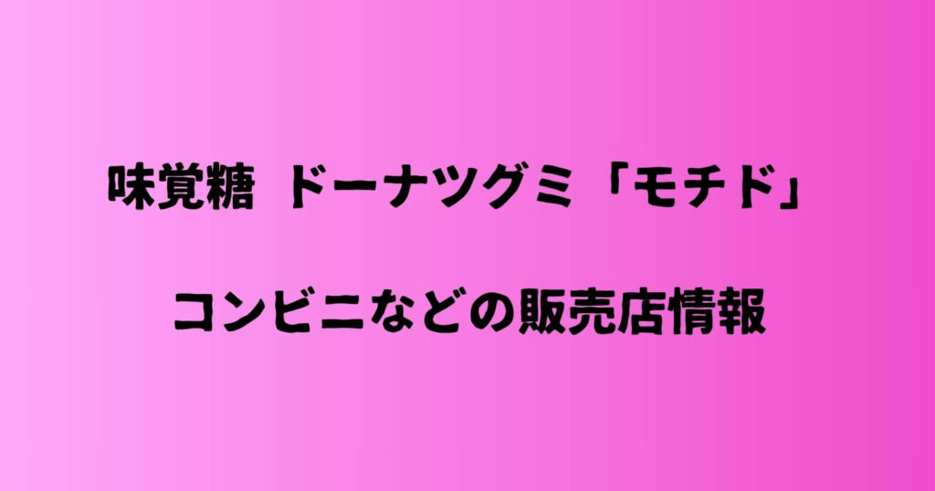 モチドが売ってるコンビニなどの販売店